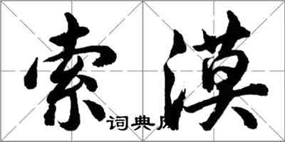 胡問遂索漠行書怎么寫