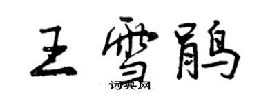 曾慶福王雪鵑行書個性簽名怎么寫