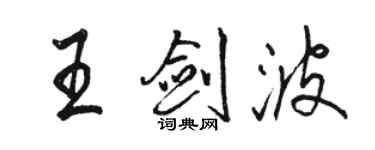 駱恆光王劍波行書個性簽名怎么寫