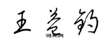 梁錦英王益鈞草書個性簽名怎么寫