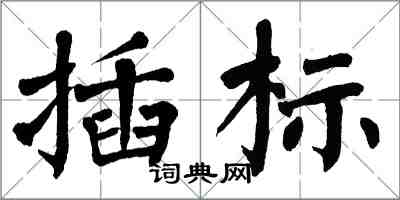 翁闓運插標楷書怎么寫