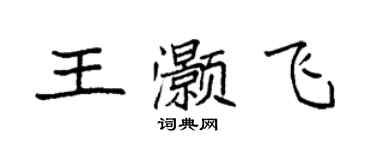 袁強王灝飛楷書個性簽名怎么寫