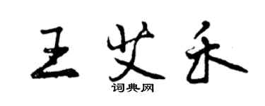 曾慶福王艾禾行書個性簽名怎么寫