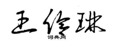曾慶福王伶琳草書個性簽名怎么寫