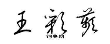 梁錦英王彩苹草書個性簽名怎么寫