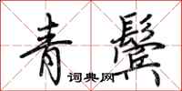 荊霄鵬青鬢行書怎么寫