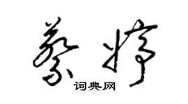 梁錦英蔡婷草書個性簽名怎么寫