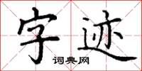 丁謙字跡楷書怎么寫