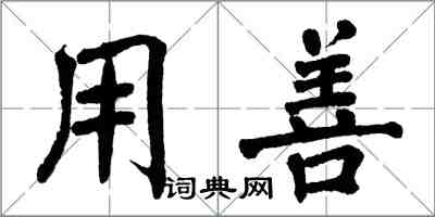 翁闓運用善楷書怎么寫