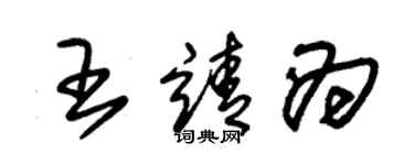 朱錫榮王靖為草書個性簽名怎么寫