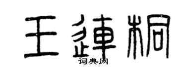 曾慶福王連桐篆書個性簽名怎么寫