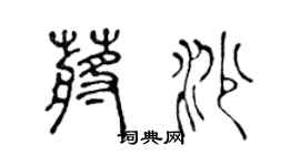 陳聲遠蔣沙篆書個性簽名怎么寫