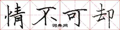 駱恆光情不可卻楷書怎么寫