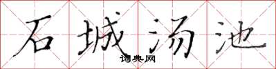 黃華生石城湯池楷書怎么寫