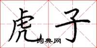 荊霄鵬虎子楷書怎么寫