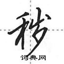 田英章寫的硬筆行書穢