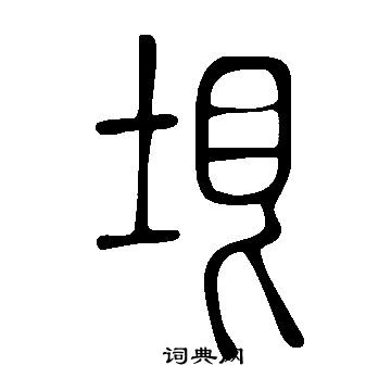 說文解字寫的垠