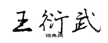 曾慶福王衍武行書個性簽名怎么寫