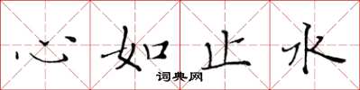 黃華生心如止水楷書怎么寫
