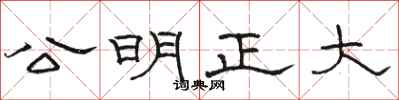 駱恆光公明正大隸書怎么寫