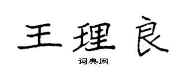 袁強王理良楷書個性簽名怎么寫