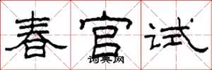 柯春海春官試隸書怎么寫