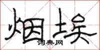 駱恆光煙埃隸書怎么寫