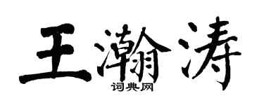 翁闓運王瀚濤楷書個性簽名怎么寫