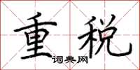 荊霄鵬重稅楷書怎么寫