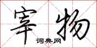 荊霄鵬宰物行書怎么寫