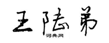 曾慶福王陸弟行書個性簽名怎么寫