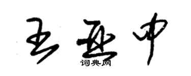 朱錫榮王亞中草書個性簽名怎么寫