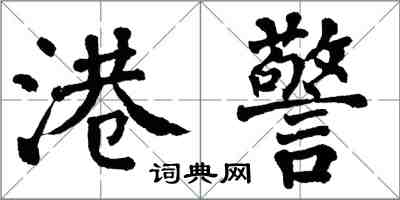 翁闓運港警楷書怎么寫