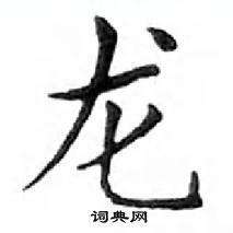 鄧散木寫的硬筆楷書龍