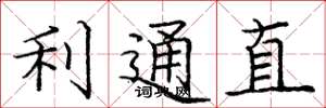 龐中華利通直楷書怎么寫