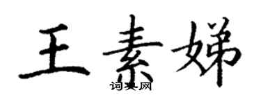 丁謙王素娣楷書個性簽名怎么寫