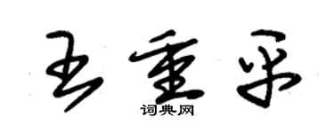 朱錫榮王重平草書個性簽名怎么寫