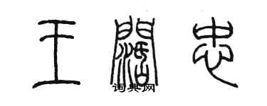 陳墨王闊忠篆書個性簽名怎么寫