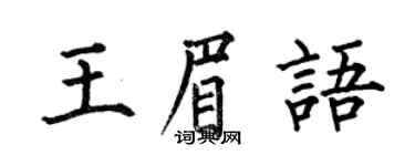 何伯昌王眉語楷書個性簽名怎么寫