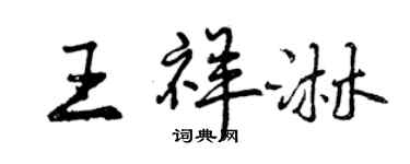 曾慶福王祥淋行書個性簽名怎么寫