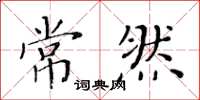 黃華生常然楷書怎么寫