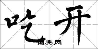 翁闓運吃開楷書怎么寫