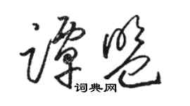 駱恆光譚盟草書個性簽名怎么寫