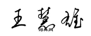 梁錦英王慧雄草書個性簽名怎么寫