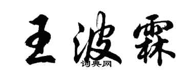 胡問遂王波霖行書個性簽名怎么寫