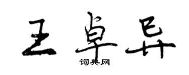 曾慶福王卓異行書個性簽名怎么寫