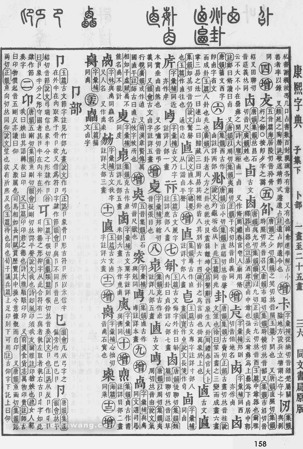 康熙字典掃描版第158頁