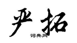 胡問遂嚴拓行書個性簽名怎么寫