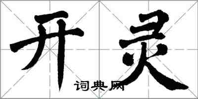 翁闓運開靈楷書怎么寫