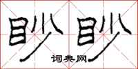 柯春海眇眇隸書怎么寫